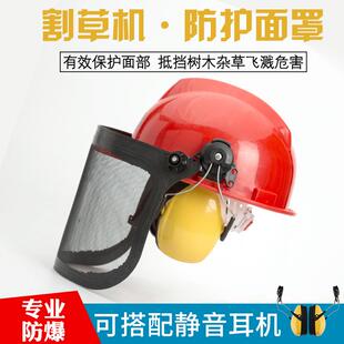 生产园林割草配机面罩金属网防草屑木屑喷溅防护面罩安全帽耳罩