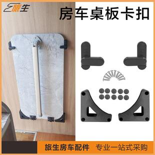 户外桌子橱柜板旋转锁扣房车改装 房车桌板卡扣拖挂旅居车折叠式 件