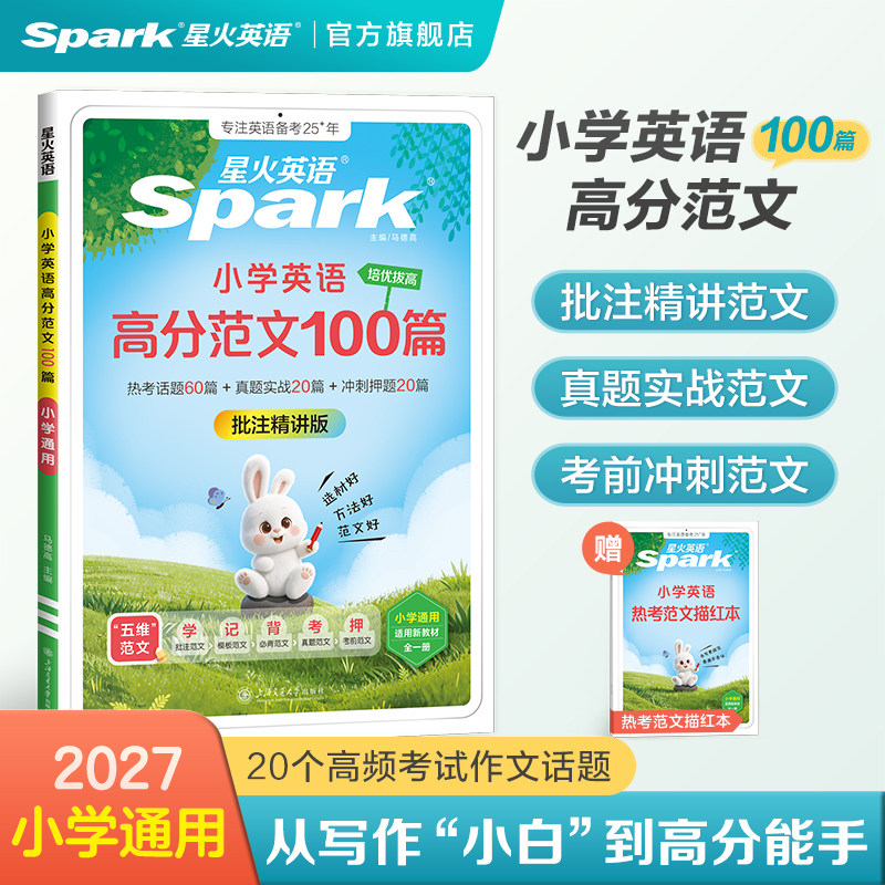 星火英语小学英语高分范文100篇精选热考核心话题作文素材大全真题演练考前预测小学一二三四五六年级小升初通用必考题型