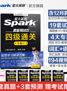 备考2026年6月】星火英语四级英语考试真题试卷练习题大学英语词汇单词cet46阅读理解听力作文翻译复习学习资料专项训练通关十合一