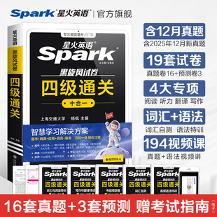 备考2026年6月】星火英语四级英语考试真题试卷练习题大学英语词汇单词cet46阅读理解听力作文翻译复习学习资料专项训练通关十合一