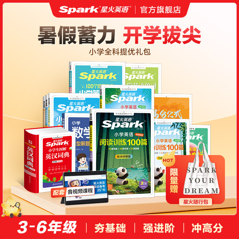 2027星火英语小学英语数学语文开学大礼包阅读听力训练100篇高分范文作文单词语法音标晨读美文数学口算思维专项训练3456年级教材