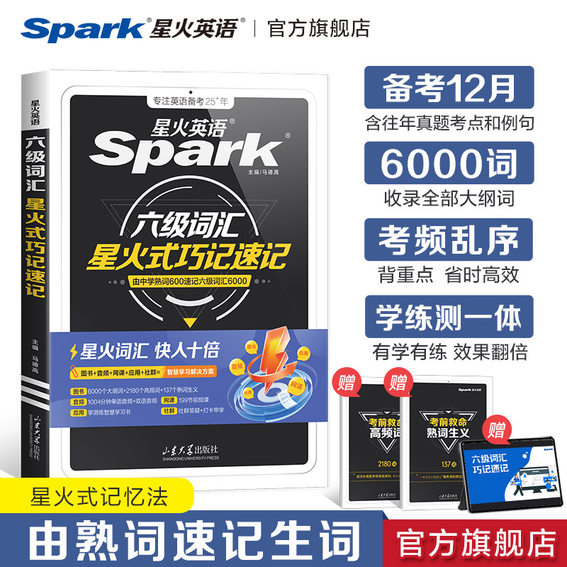 星火六级英语词汇单词书乱序版