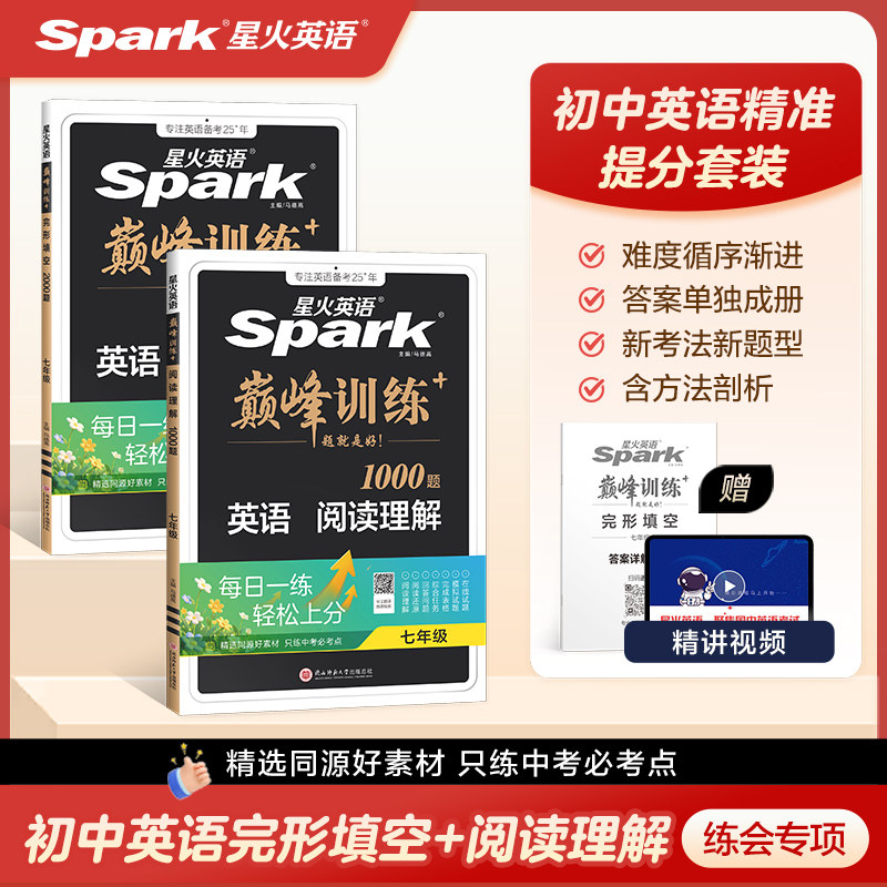 星火英语初中完形填空与阅读理解