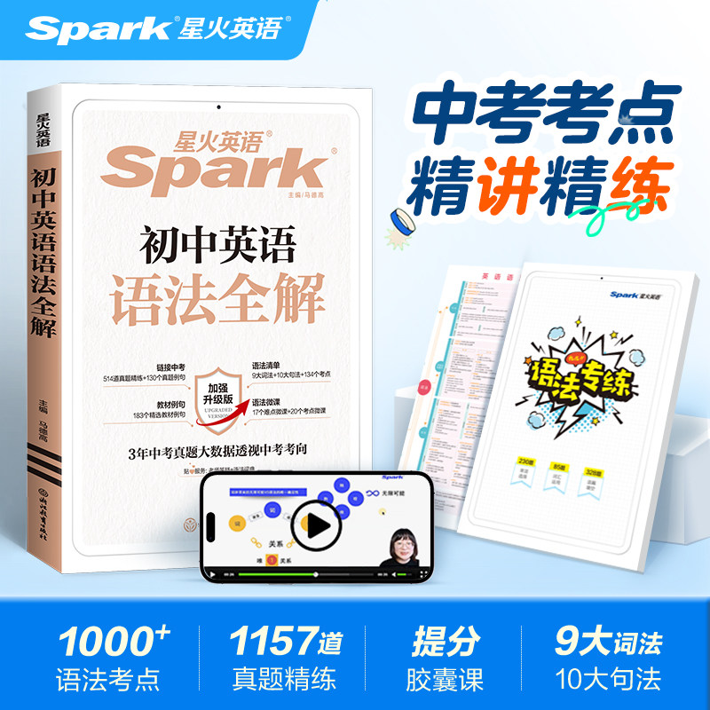 星火英语语法全解初中通用
