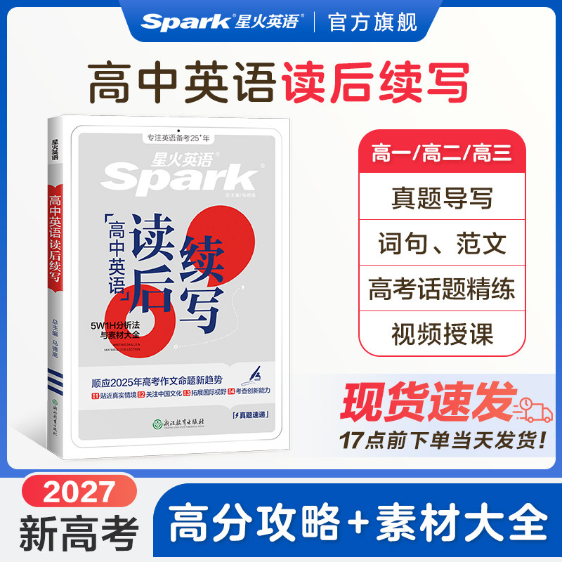 星火英语高中读后续写2027年新高考高一高二高三英语满分作文高分素材大全高考真题常考热点话题新题型句型训练复习资料全国通用