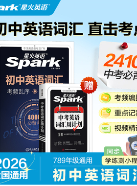 星火英语初中英语词汇中考词汇乱序版必背2000词汇手册语法全解初一初二初三高频核心真题例句2026考点专项训练词汇突破3500词必背
