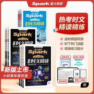 星火英语初中高中英语时文阅读提分训练精读外刊小升初七八九年级高一高二高三中高考传统文化完形填空与阅读理解专项训练2026新版