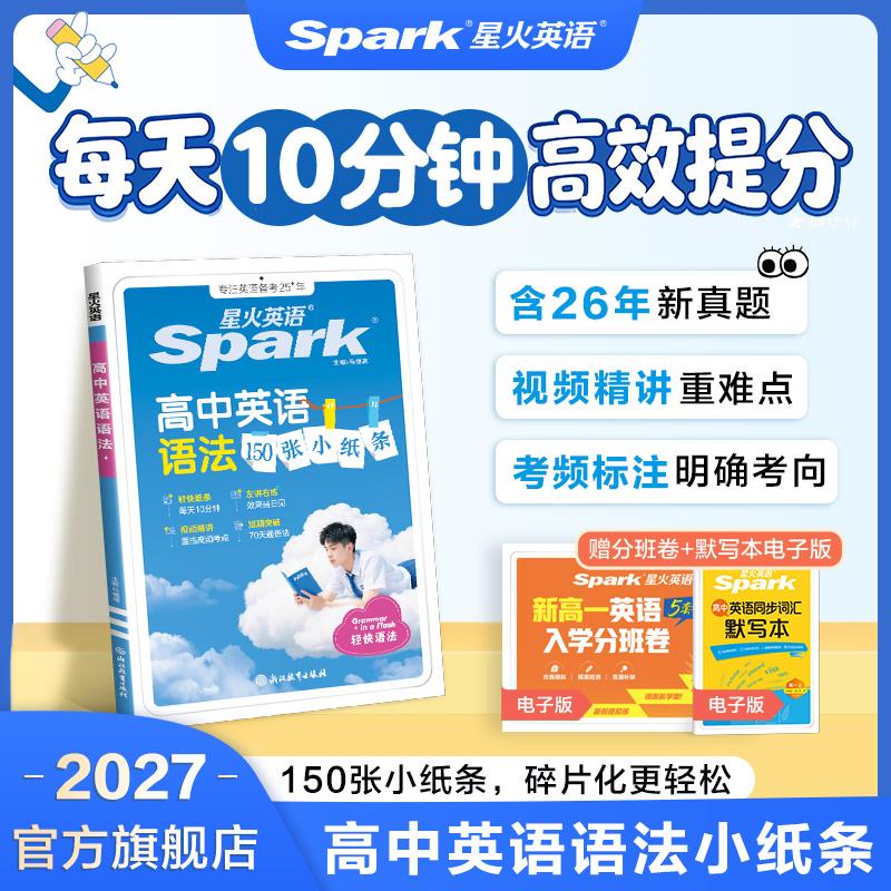 星火英语2027高中英语语法150张小纸条语法专项训练词汇作文新高考真题考点练习题高一高二高三每日一练基础语法书全解大全小字条