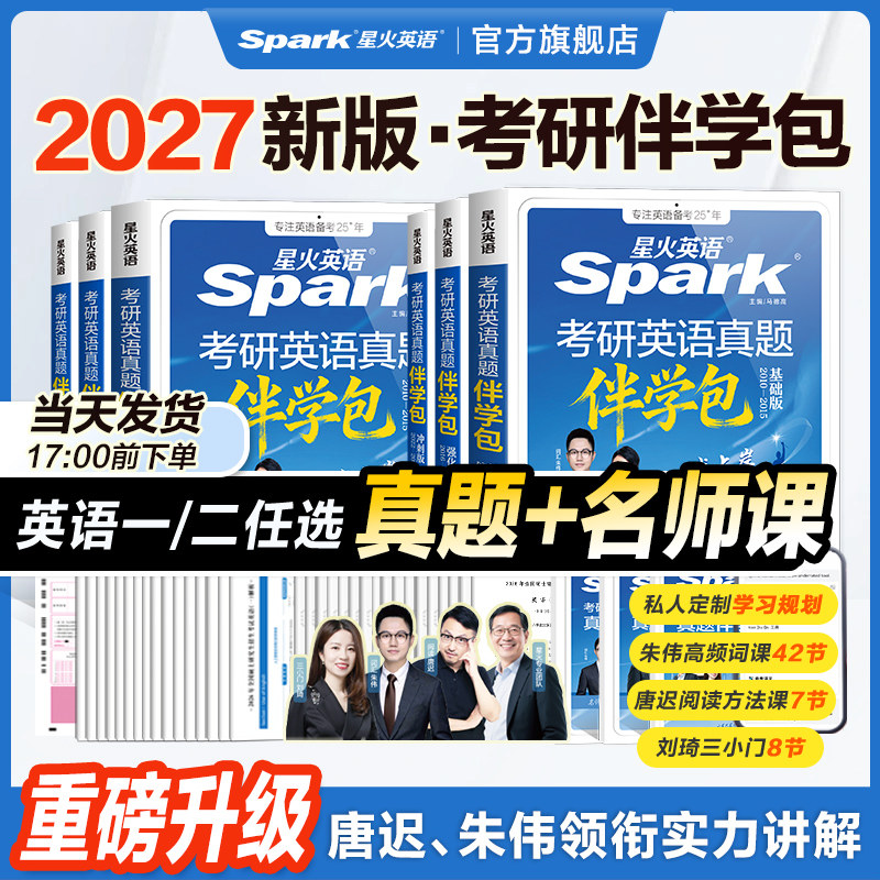 重磅升级】2027星火英语考研真题伴学包英语一英语二历年真题试卷练习词汇写作阅读唐迟刘琦朱伟必备书籍资料包语法长难句视频网课
