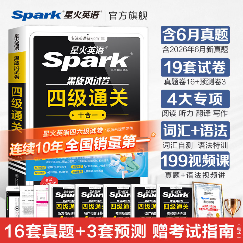 星火英语四级英语考试真题试卷备考2026年12月大学英语四级真题学习资料cet4四级词汇单词书阅读专项训练听力写作练习题通关十合一