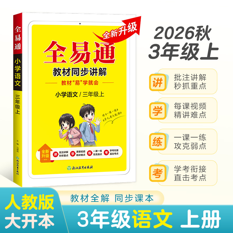 2026秋星火英语全易通小学语文三年级上册下册教材全解讲解练习册课本基础知识点大全一课一练人教版教材辅导图书直击考点