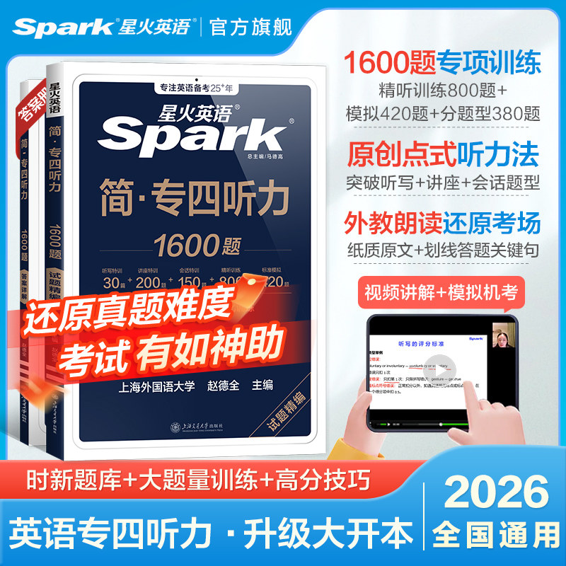 备考2026星火专四听力专项训练听力真题模拟tem4阅读理解语法词汇书听写讲座会话历年真题训练真题试卷复习资料1600题专项训练书
