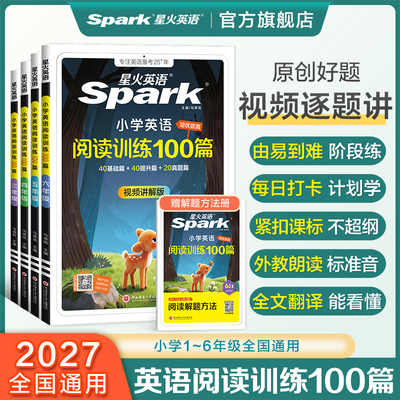 星火英语小学英语阅读训练100篇阅读理解专项训练一二三年级四五六年级上下册听力天天练单词语法每日一练阅读训练一百篇组合训练