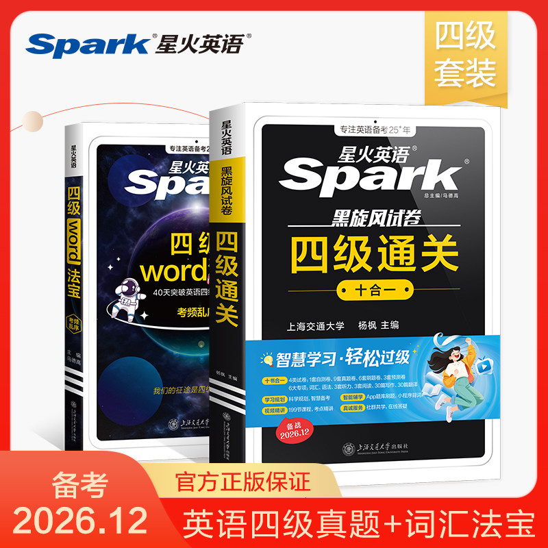 官方旗舰店星火英语真题词汇