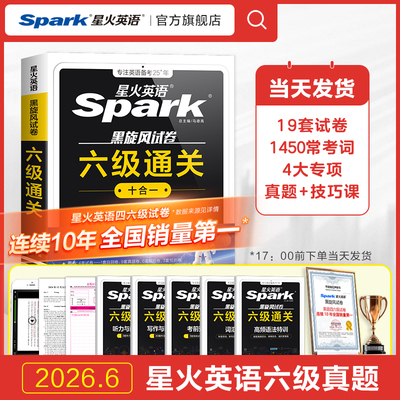 星火英语四六级考试真题试卷通关