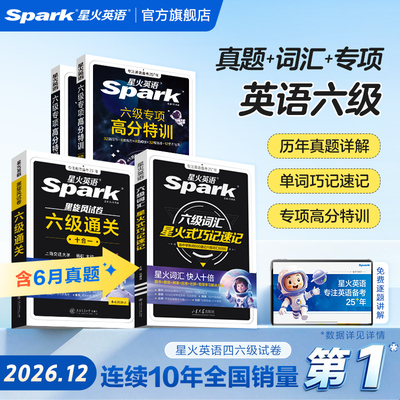 星火英语六级英语真题试卷高分三件套真题备考2026年12月资料cet6六级词汇乱序版单词书模拟试卷六级专项高分特训阅读听力专项训练