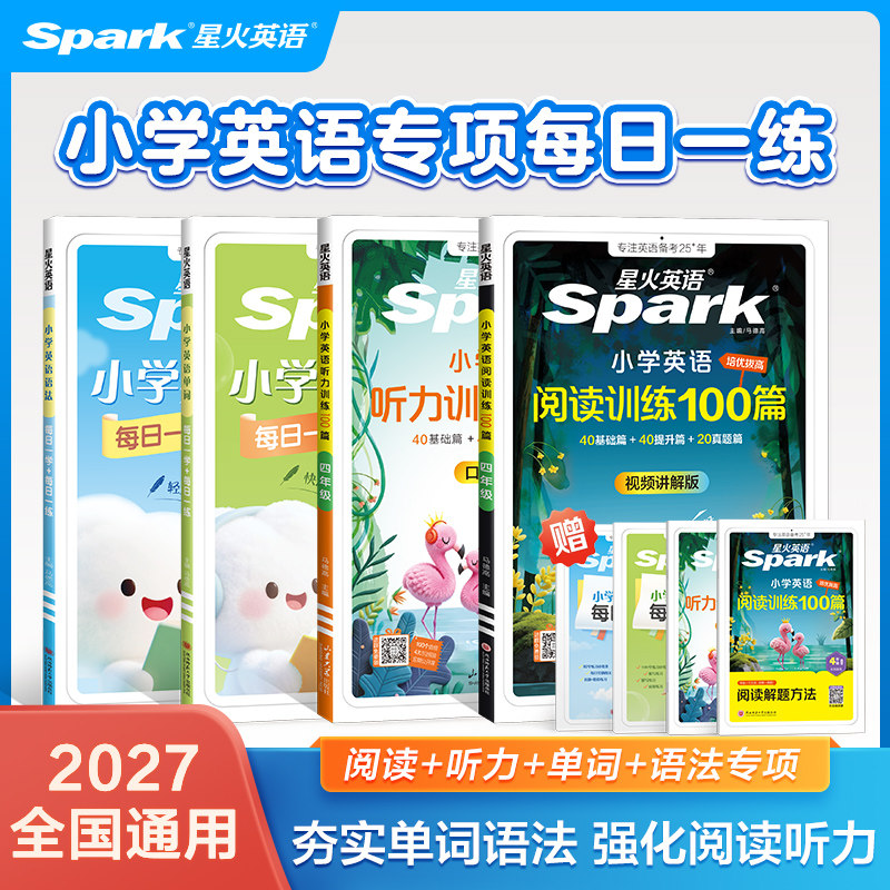 星火英语小学英语阅读训练100篇听力训练100篇语法知识点汇总组合专项训练单词每日一学每日一练速记手册阅读理解一百篇练习训练题