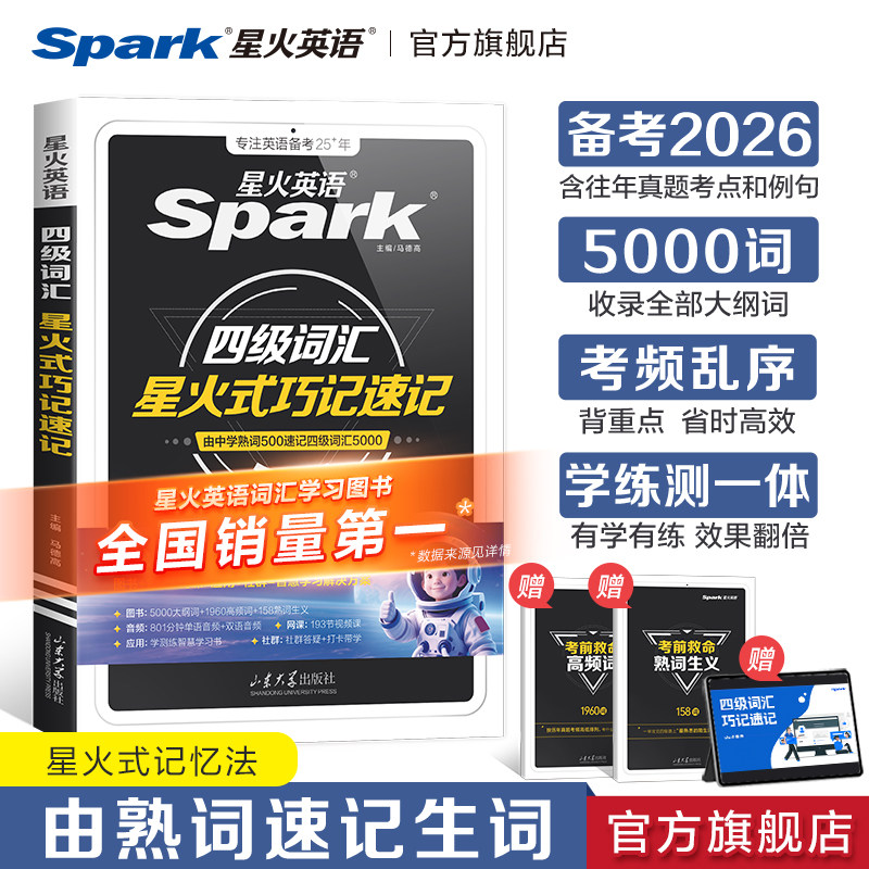 星火英语四级词汇书乱序版巧记速记cet4级大学生英语四级六级词汇随身记单词书默写本英语四级真题高频核心词备考2026英语学习资料