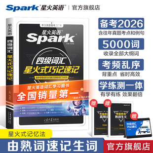 星火英语四级词汇书乱序版巧记速记cet4级大学生英语四级六级词汇随身记单词书默写本英语四级真题高频核心词备考2026英语学习资料