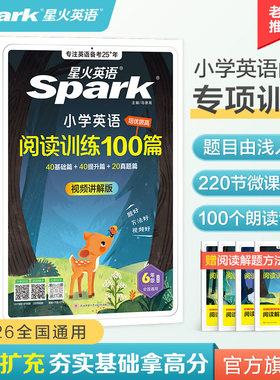 星火英语小学英语阅读训练听力训练100篇一二三年级四五六年级上下阅读理解专项训练一百篇语法单词组合训练课外阅读书籍必读真题