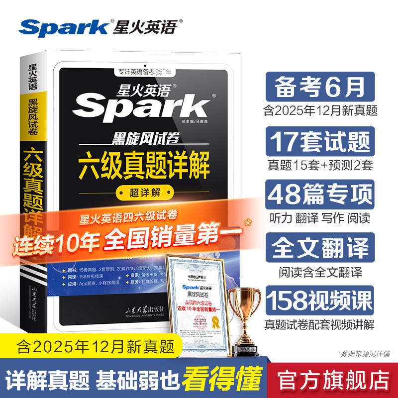星火英语六级真题试卷备考2026年6月考试真题详解备考学习资料大学英语预测模拟试卷词汇书单词阅读听力翻译写作文专项训练练习题