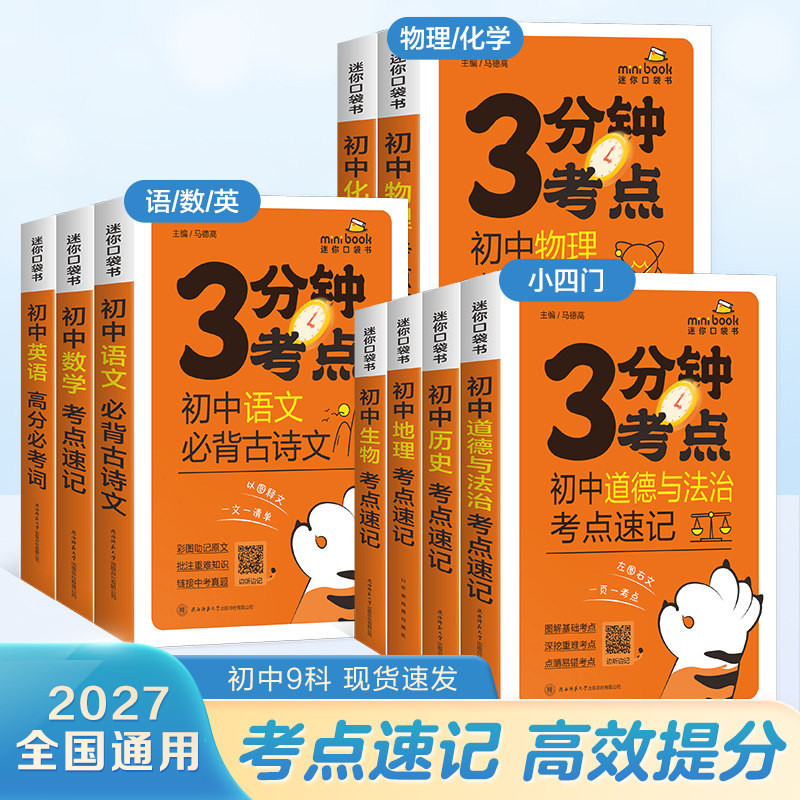 星火英语3分钟考点速记手册小四门初中必备知识点大全初一初二初三语文数学政治历史化学生物地理物理全科口袋书七八九年级2027