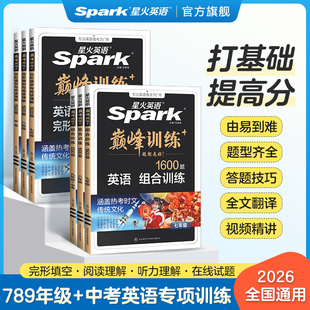 星火英语初中生英语完形填空与阅读理解巅峰专项训练试卷初一二初三中考英语听力七八九年级完型语法填空高频词汇书真题必刷2026新