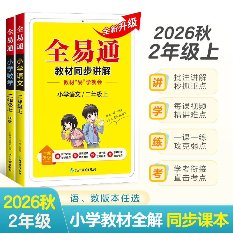 星火全易通教材同步讲解二年级