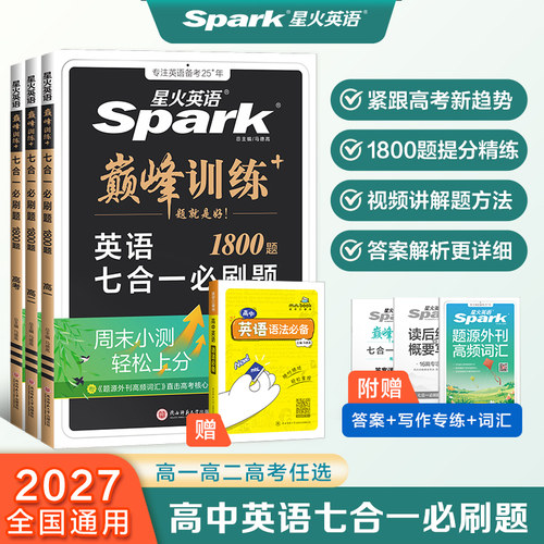 星火英语高中英语巅峰训练七合一