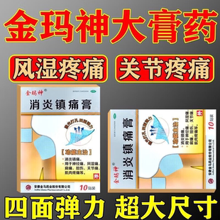 金玛神 消炎镇痛膏 18cm*12cm*10贴/盒