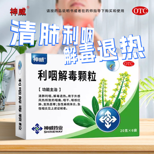 神威利咽解毒颗粒20g*6袋 清肺退热咽干急性扁桃体炎喉核红肿恶寒