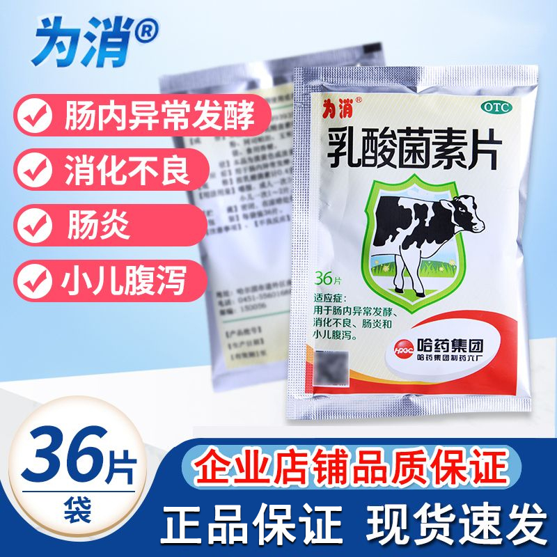 【为消】乳酸菌素片0.4g*36片/盒