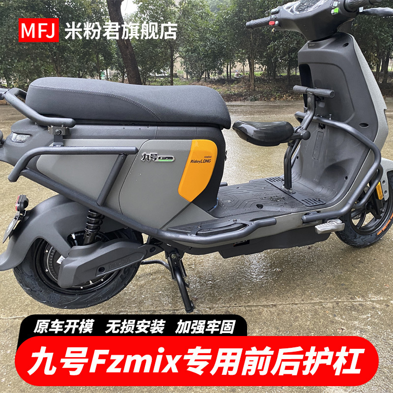 适用于九号Fzmix前后护杠防摔防撞保护保险杠尾箱尾.架改装配件