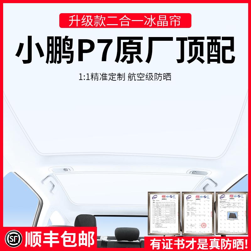 适用于小鹏p7/p7i遮阳帘天窗改装配件顶部防O晒隔热挡板冰晶遮阳