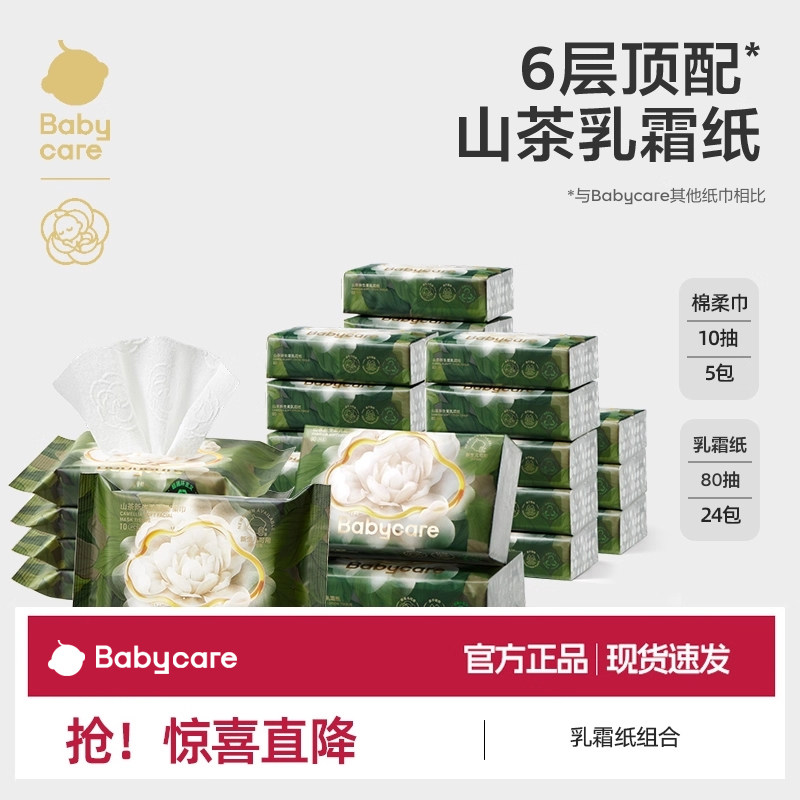 babycare山茶新生柔乳霜纸婴儿云柔面巾纸5层加厚保湿抽纸家庭装,婴童用品,婴童乳霜纸,淘宝优惠券,粉丝福利购,淘宝优惠卷