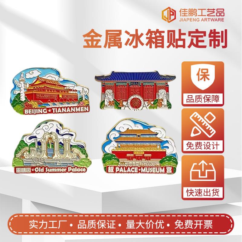 金属冰箱贴厂家 创意景区旅游风景名胜地标建筑物烤漆冰箱贴定制