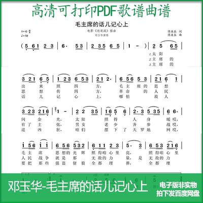 歌谱邓玉华毛主席的话儿记心上高清PDF格式可打印简谱歌谱电子版