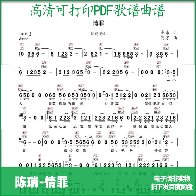 带和弦简谱陈瑞情罪高清PDF格式可打印简谱歌谱电子版