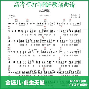 带和弦简谱金钰儿此生无憾高清PDF格式可打印简谱歌谱电子版