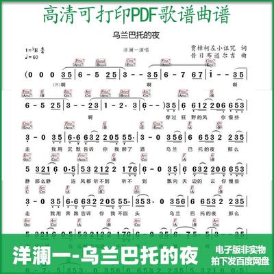 带和弦简谱洋澜一乌兰巴托的夜高清PDF格式可打印简谱歌谱电子版