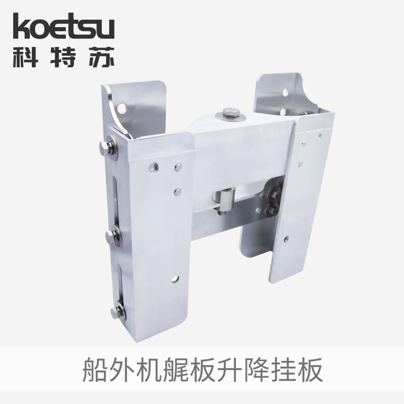 KOETSU科特苏船外机艉板升降挂板船推进器铝合金马达支架手动调节