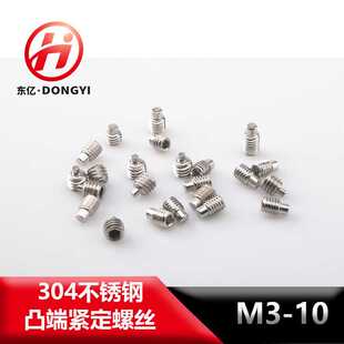 顶丝 止付螺丝DIN915 304凸端内六角紧定螺丝 机米 M10 GB79