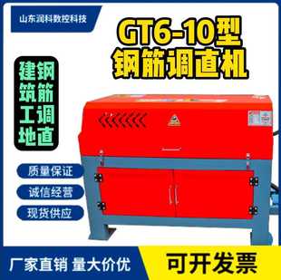 山东润科 GT6 10型 12型钢筋调直机 可调高低速双速调直机