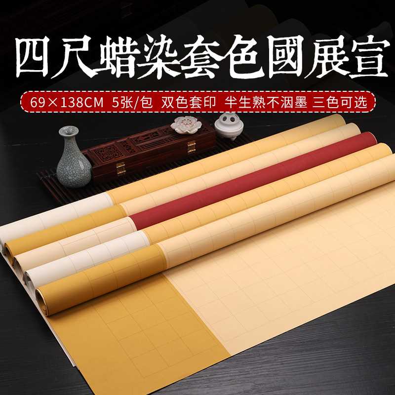 蜡染国展四尺六尺整张带方格子宣纸半生熟书法创作专用纸毛笔字作