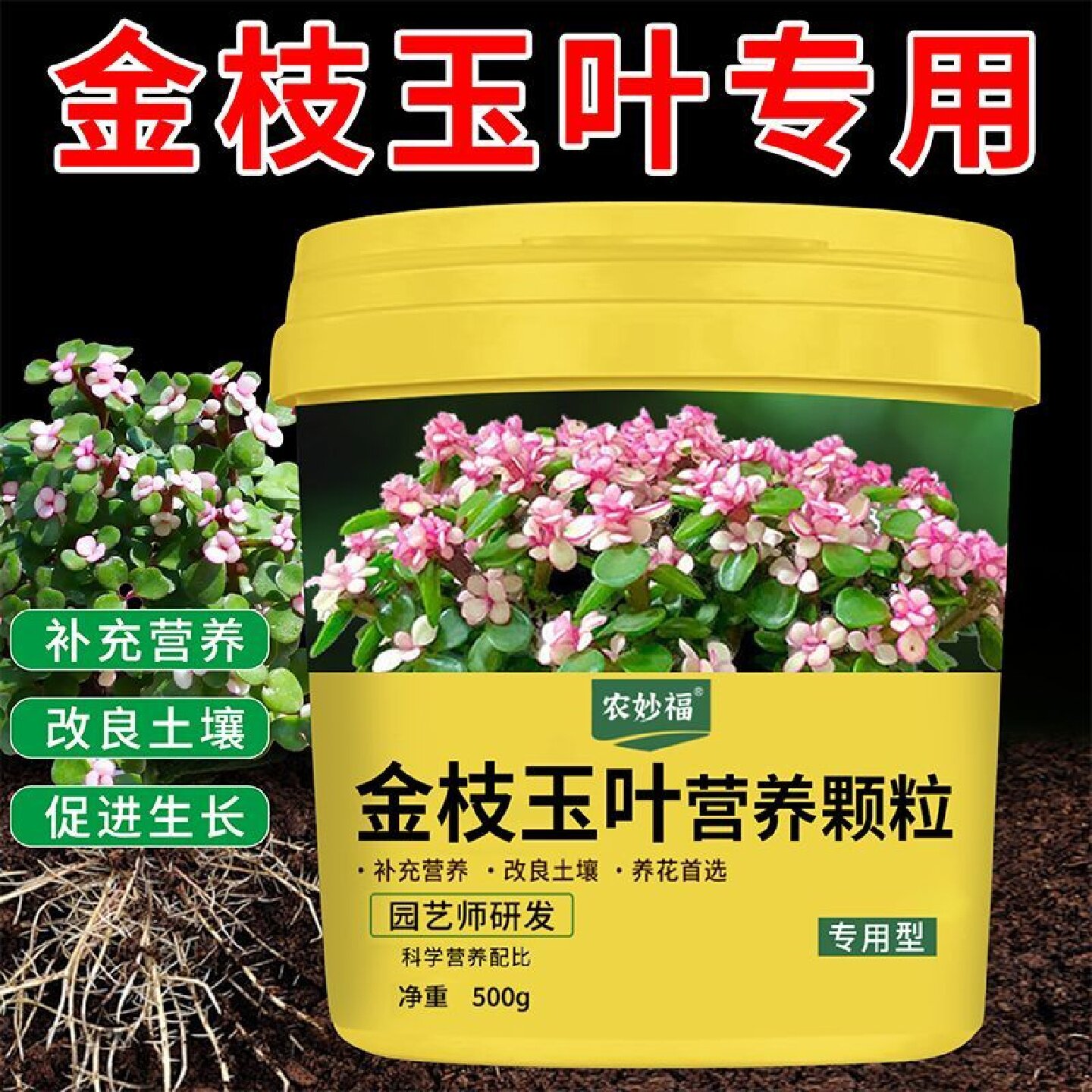 农妙福金枝玉叶专用肥营养颗粒