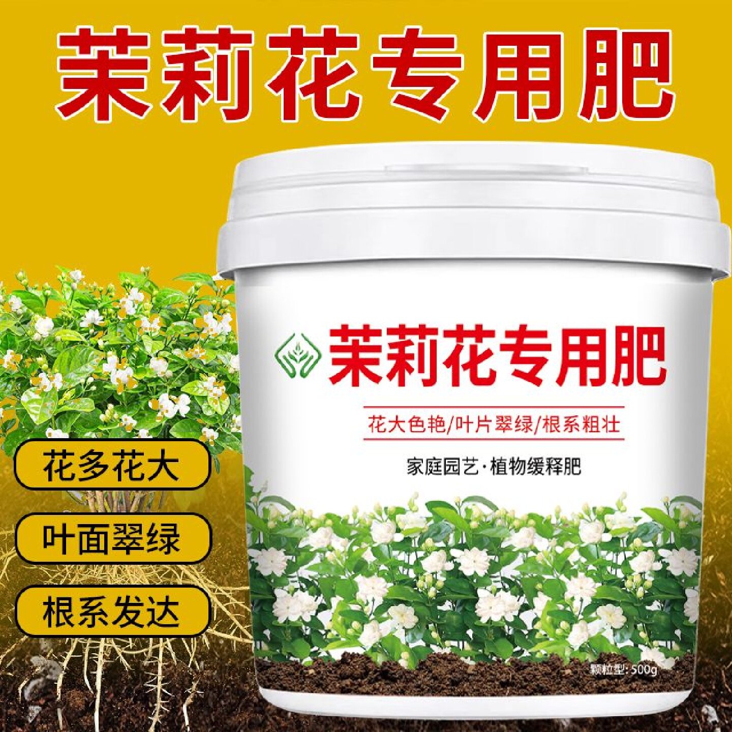 茉莉花专用有机控释颗粒肥促花