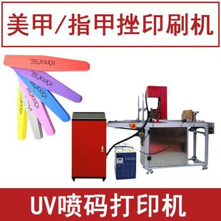 指甲锉刀印刷机器全自动UV喷码 机小型指甲打磨挫印字logo打印机
