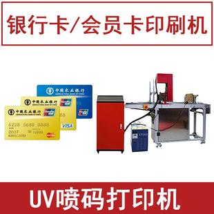 银行卡印刷机器vip会员卡印字印logo打印机全自动UV喷码 机小型