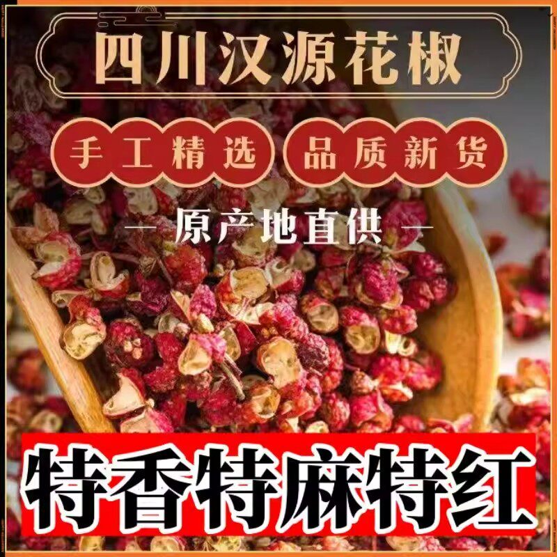 大红袍花椒官方旗舰店四川汉源特级特麻花椒贡椒食用麻辣花椒粒